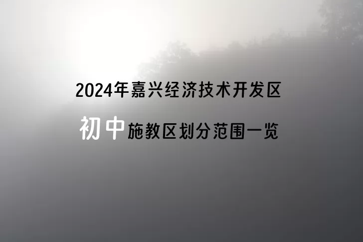 2024年嘉兴经济技术开发区初中施教区划分范围一览