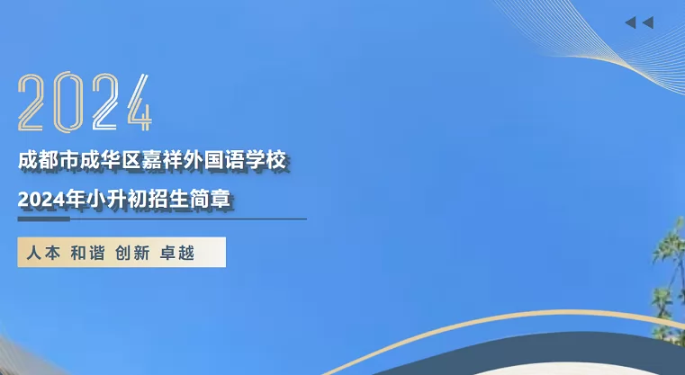 2024年成都市成华区嘉祥外国语学校小升初招生简章(附收费标准)