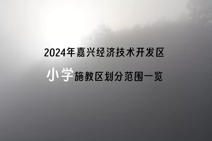 2024年嘉兴经济技术开发区小学施教区划分范围一览