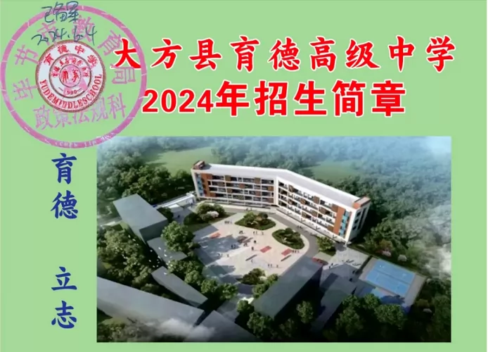 2024年大方县育德高级中学招生简章(附收费标准)