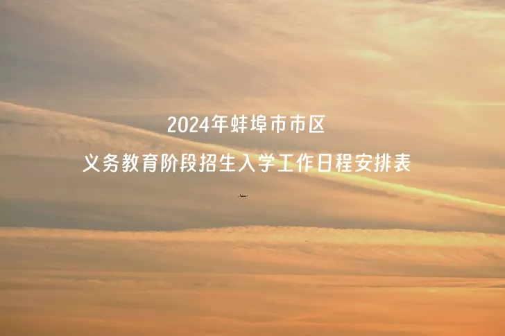 2024年蚌埠市市区义务教育阶段招生入学工作日程安排表