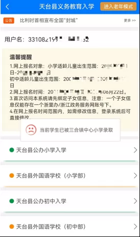 天台县小学、初中招生网上报名操作指南