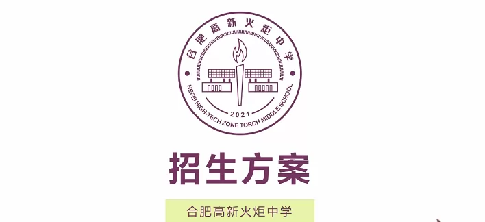 2024年合肥高新火炬中学小升初招生简章(附学区范围)