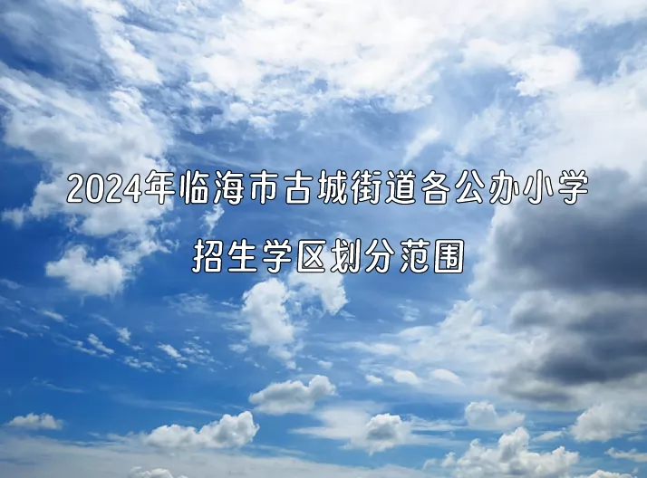 2024年临海市古城街道各公办小学招生学区划分范围一览