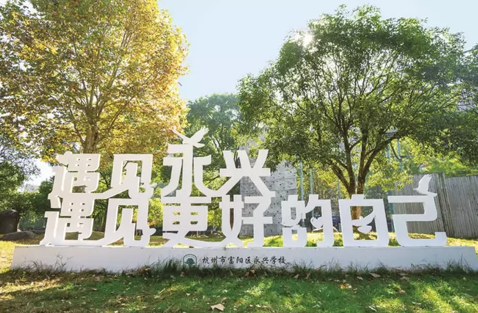 2024年杭州市富阳区永兴学校小升初招生简章(附收费标准)