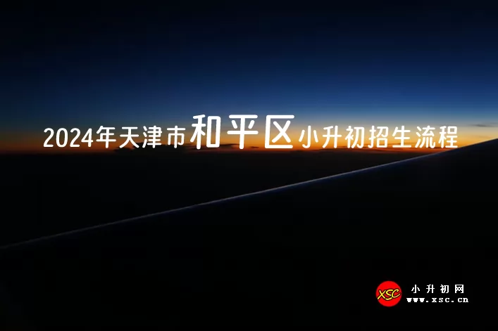 2024年天津市和平区小升初招生流程(附招生学区范围)