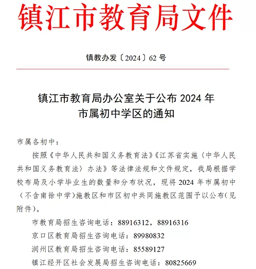 2024年镇江市属初中施教区范围(小升初招生学区划分范围)