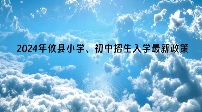 2024年攸县小学、初中招生入学最新政策(含招生日程)