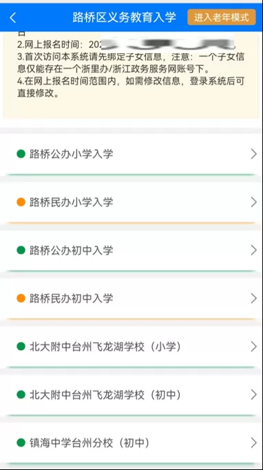 台州市路桥区小学初中招生网上报名操作指南 (7)