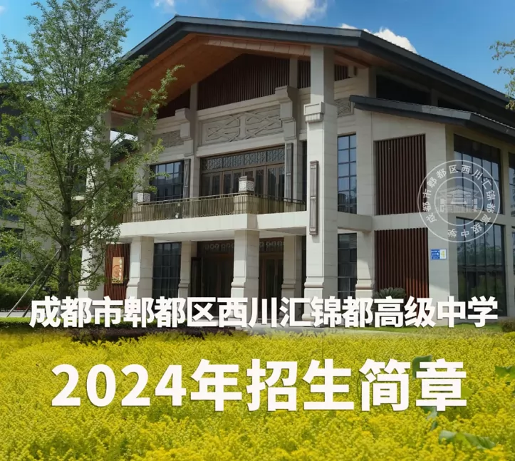 2024年成都市郫都区西川汇锦都高级中学招生简章(附收费标准)