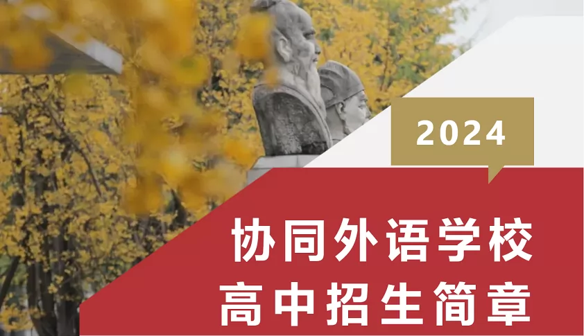 2024年成都市金牛区协同外语学校高中部招生简章(含收费标准)