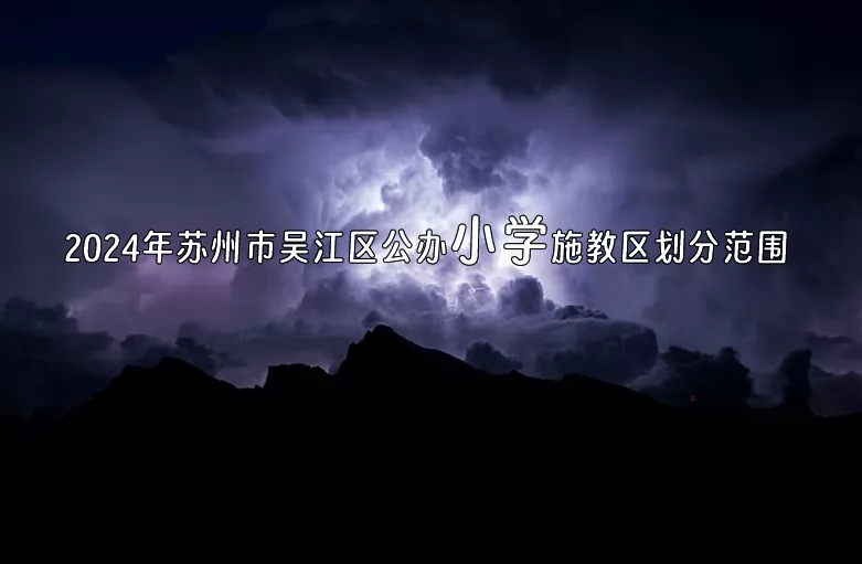 2024年苏州市吴江区公办小学施教区划分范围(招生划片范围)