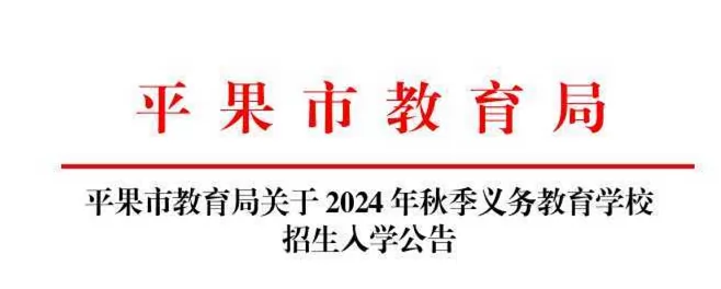 2024年平果市小学、初中招生入学最新政策(含招生日程