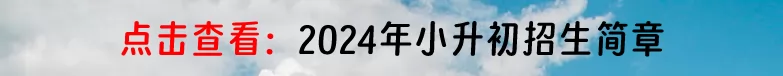 点击查看：2024年小升初招生简章.jpg