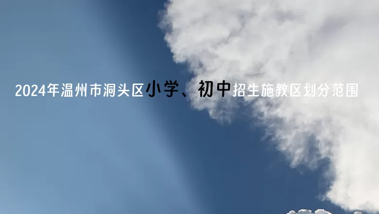 2024年温州市洞头区小学、初中招生施教区划分范围一览