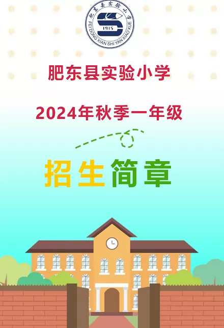 2024年肥东县实验小学招生简章(附学区范围)