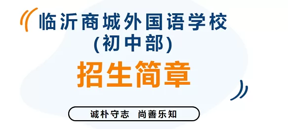 2024年临沂商城外国语学校小升初招生简章及收费标准