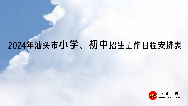 2024年汕头市小学、初中招生工作日程安排表.jpg