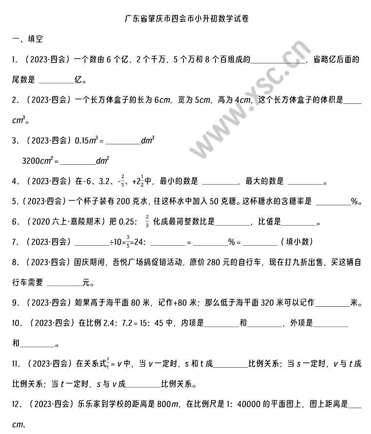 2023-2024年肇庆市四会市小升初数学考试试卷真题及答案