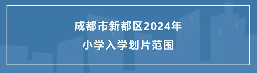 2024年新都区小学招生划片范围汇总