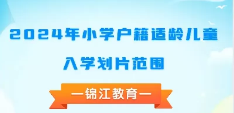 2024年成都市锦江区小学招生划片范围汇总