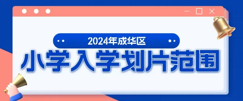 2024年成都市成华区小学招生划片范围汇总