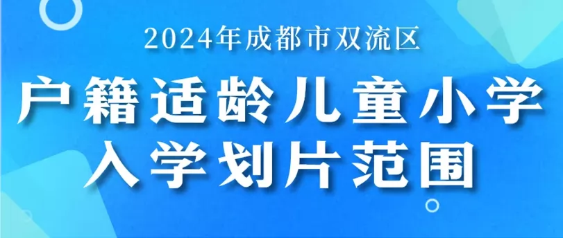 2024年成都市双流区小学招生划片范围汇总