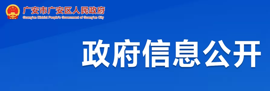 2024年广安市广安区幼升小、小升初招生入学最新政策