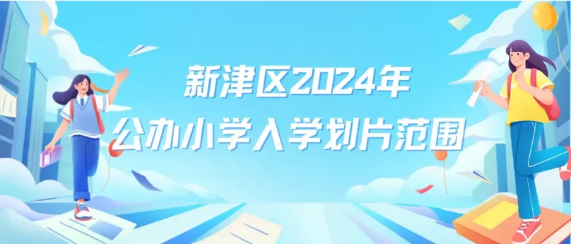 2024年成都市新津区小学招生划片范围汇总