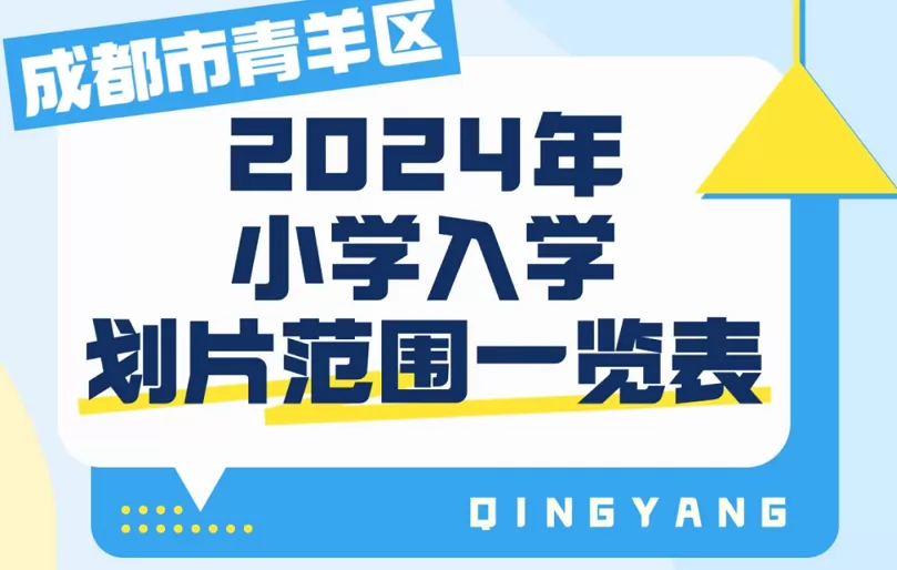 2024年成都市青羊区小学招生划片范围汇总