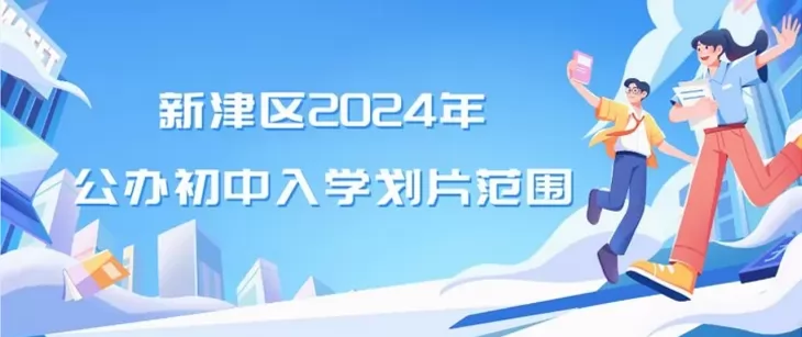 2024年成都新津区小升初招生划分范围一览