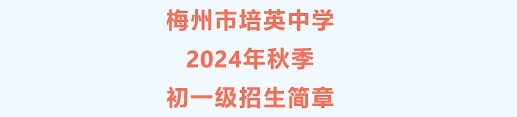 2024年梅州市培英中学小升初招生简章(附收费标准)