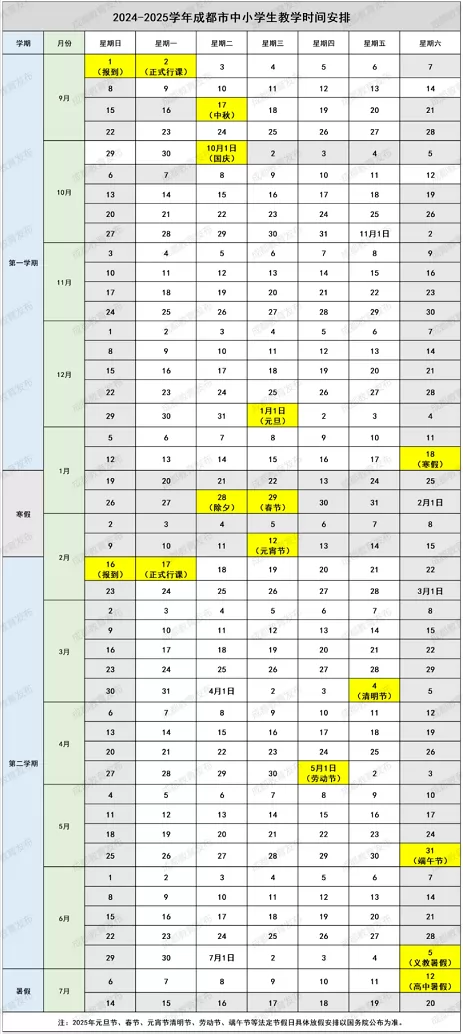 2024-2025年成都市中小学开学放假时间安排(校历)