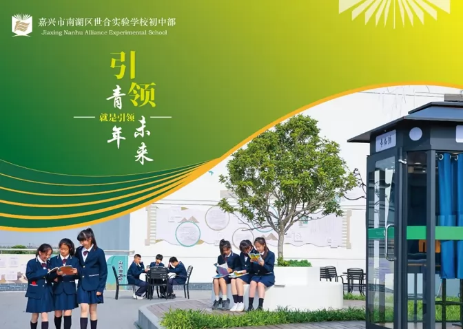 2024年嘉兴市南湖区世合实验学校小升初招生简章(附收费标准)