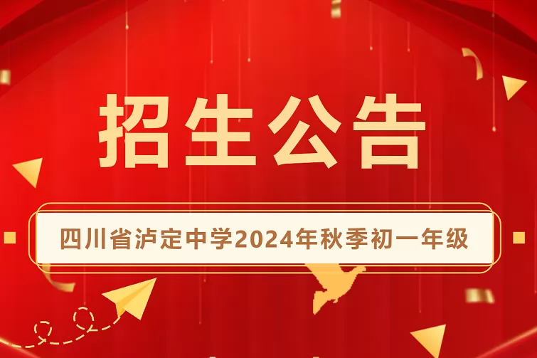 2024年四川省泸定中学小升初招生简章(含报名所需材料)