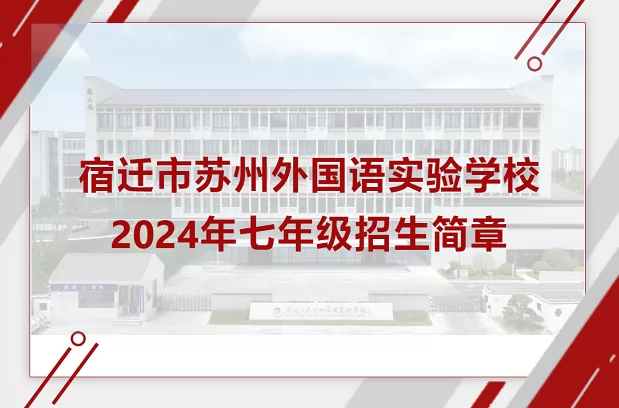 2024年宿迁市苏州外国语实验学校小升初招生简章(附招生范围)