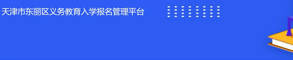 2024年天津市东丽区义务教育入学报名管理平台网址登陆入口