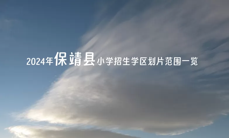 2024年保靖县小学招生学区划片范围一览.jpg