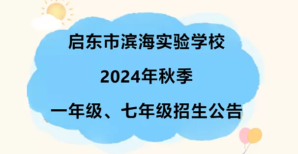 2024年启东市滨海实验学校幼升小、小升初招生简章(附招生范围)