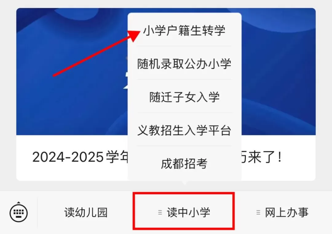 2024年成都市成华区户籍学生转学申请时间及办理流程