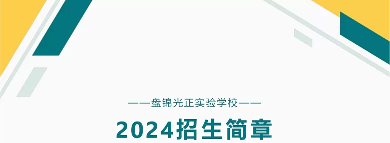 2024年盘锦光正实验学校幼升小、小升初招生简章(附收费标准)