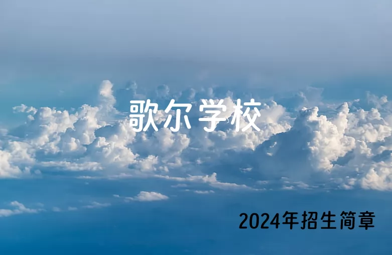 2024年潍坊歌尔学校幼升小、小升初招生简章(附收费标准)