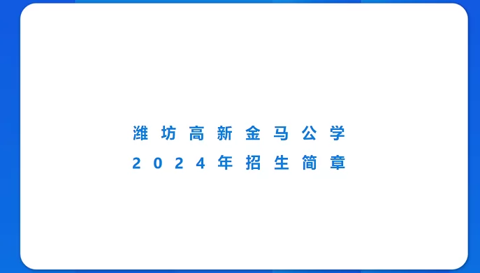 2024年潍坊高新金马公学招生简章(附招生范围)