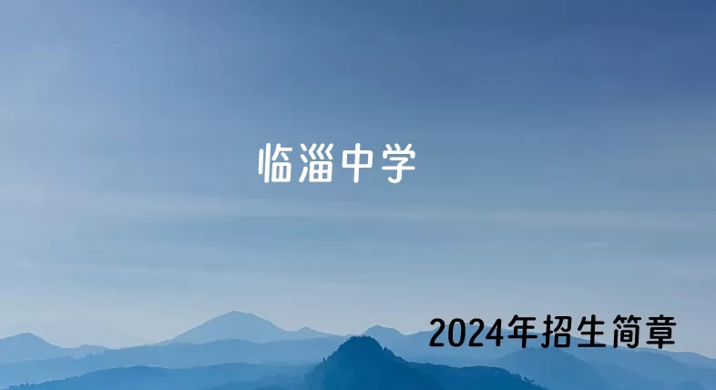 2024年临淄中学小升初招生简章(附招生范围)