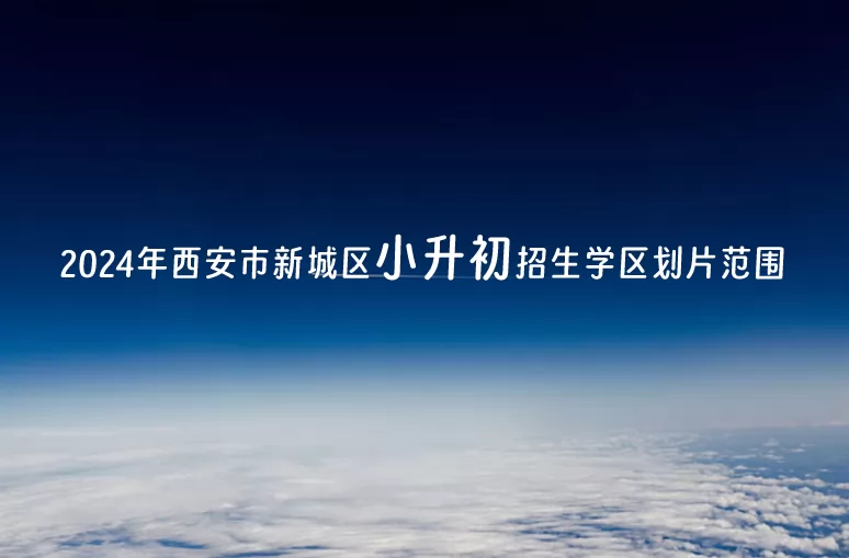 2024年西安市新城区小升初招生学区划片范围一览表