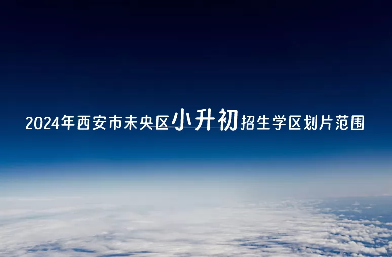 2024年西安市未央区小升初招生学区划片范围一览表