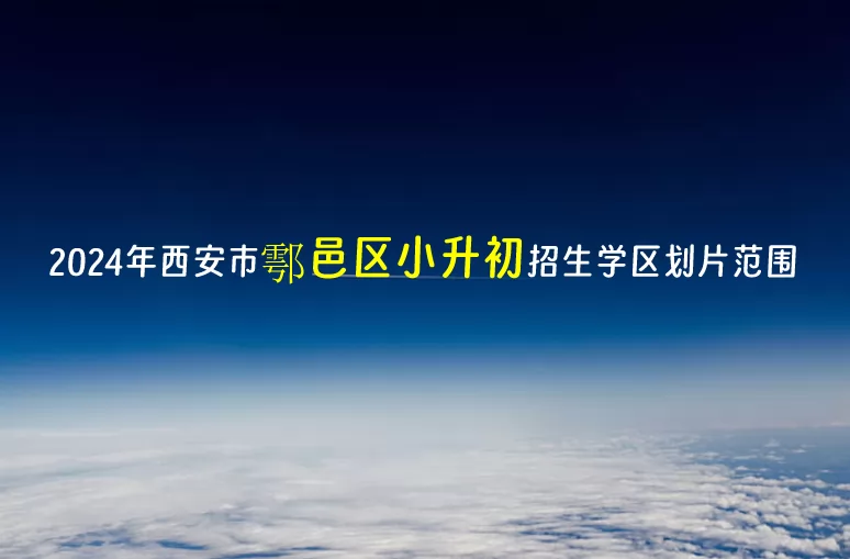 2024年西安市鄠邑区小升初招生学区划片范围一览表