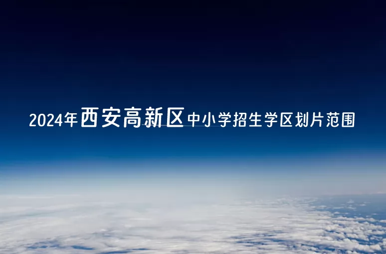 2024年西安高新区中小学招生学区划片范围一览表