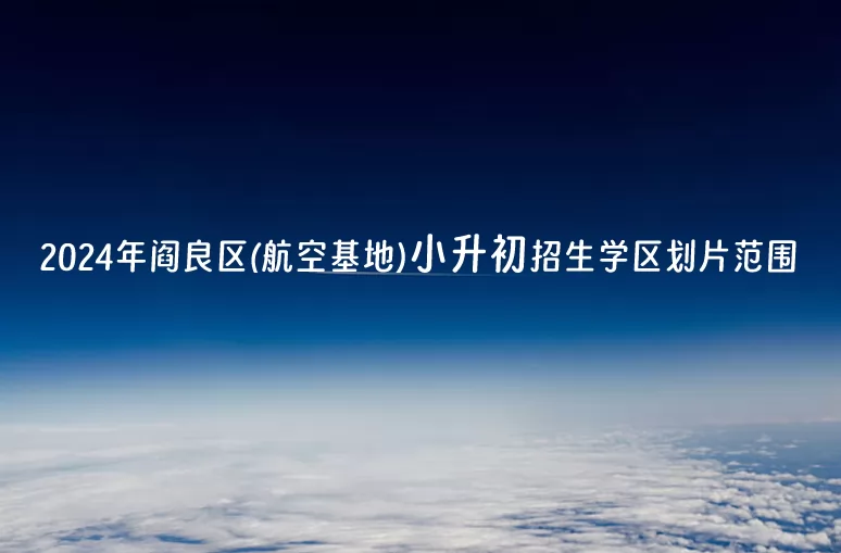 2024年西安市阎良区(航空基地)小升初招生学区划片范围一览表