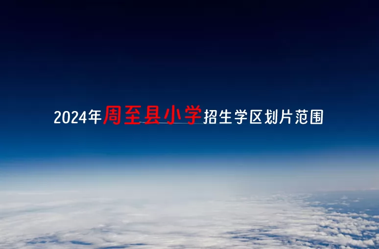 2024年周至县小学招生学区划片范围.jpg